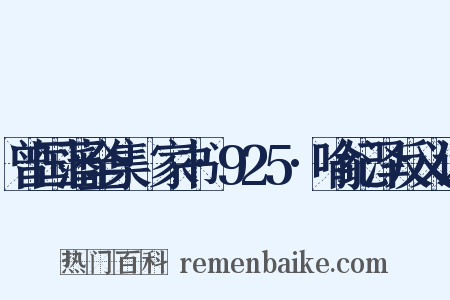 曾国藩全集·家书·925·喻纪泽反义词是什么意思的图片